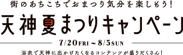 天神夏まつりキャンペーン