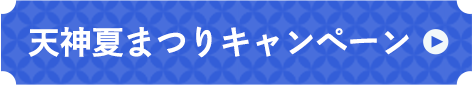 天神夏まつりキャンペーン