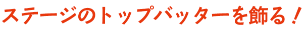 ステージのトップバッターを飾る！