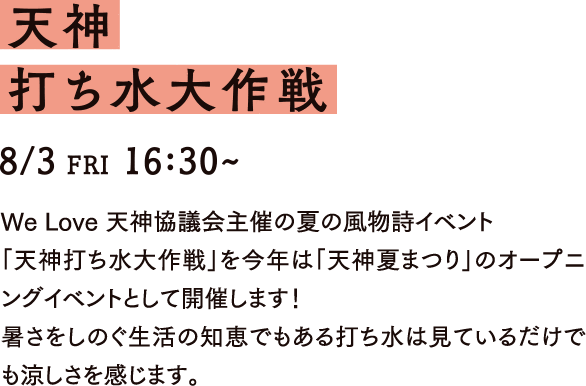 天神打ち水大作戦