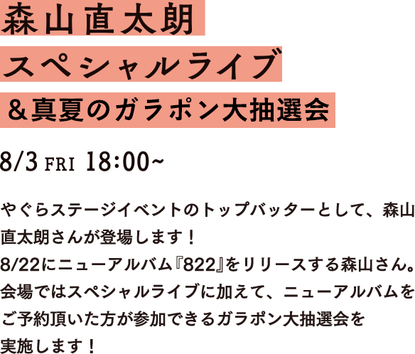 森山直太朗スペシャルライブ