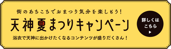 キャンペーンへ