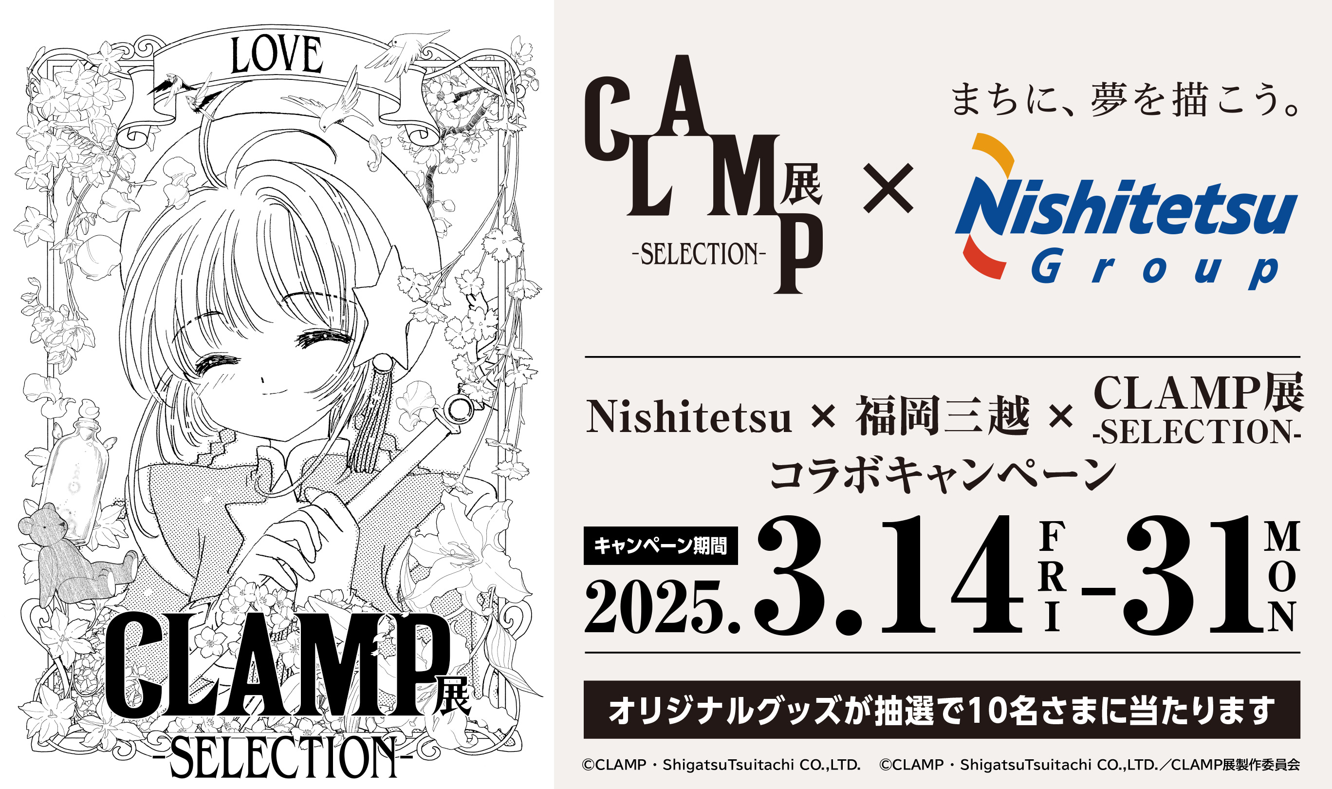 Nishitetsu × 福岡三越 × CLAMP展 -SELECTION-コラボキャンペーン｜オリジナルグッズが抽選で10名さまにあたります