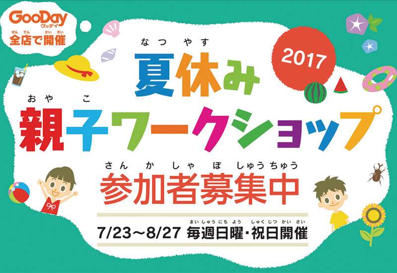 夏休み親子ワークショップ2017