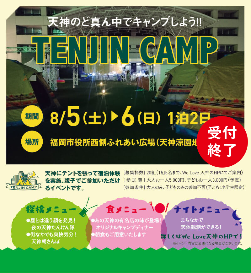 天神のど真ん中でキャンプしよう！！TENJIN CAMP