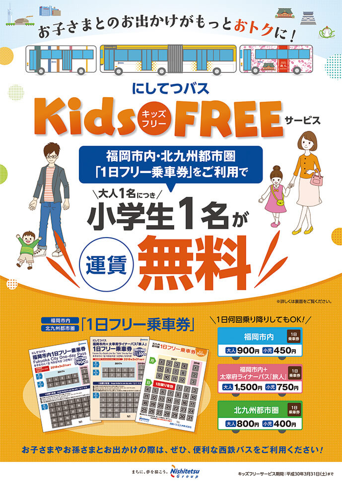 西鉄バス 「Kids FREE」 