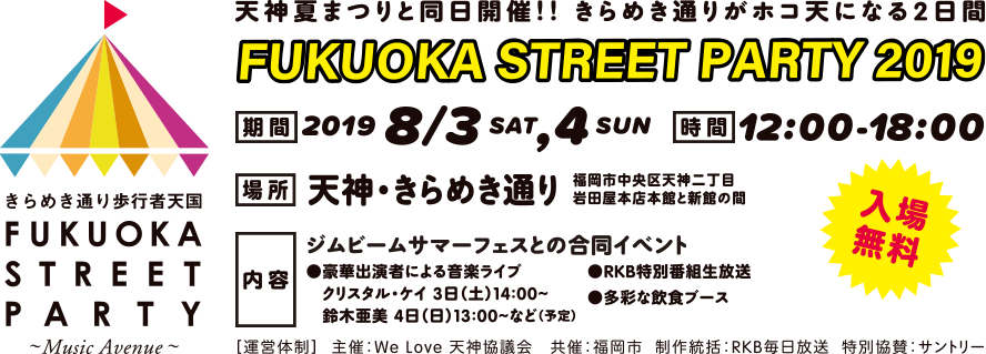 fukuoka street party2019