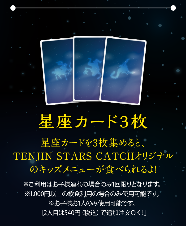 星座カードを3枚集めると、TENJIN STARS CATCHオリジナルのキッズメニューが食べられるよ！