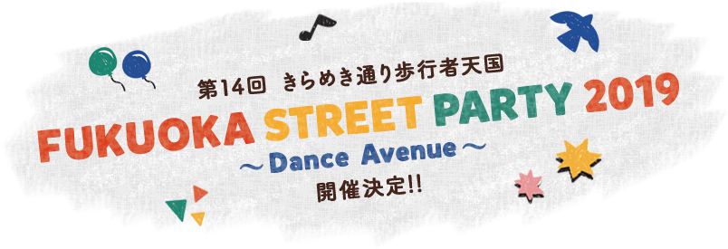 第14回　きらめき通り歩行者天国　FUKUOKA STREET PARTY 2019 Dance Avenue 開催決定！！