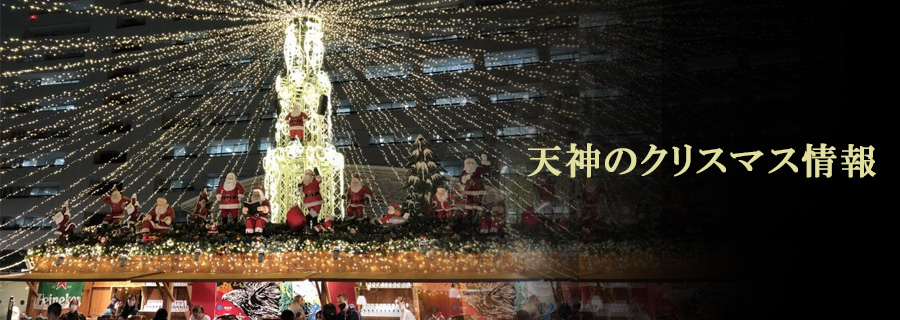 天神のクリスマス情報2020
