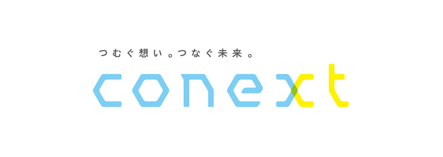 つむぐ想い。つなぐ未来。conext