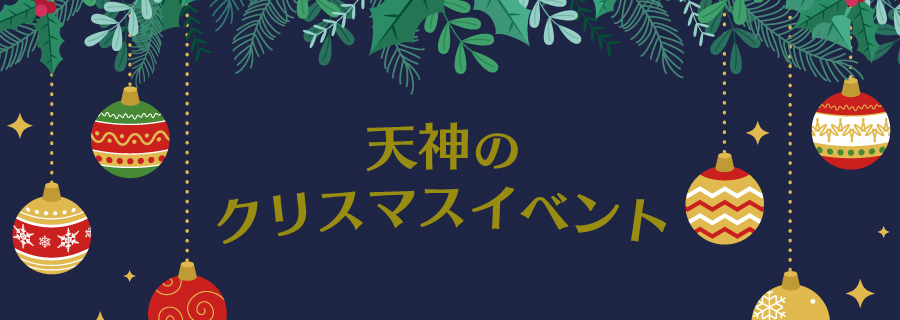 天神開催のクリスマスイベント