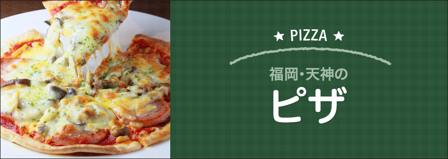 福岡・天神のピザ