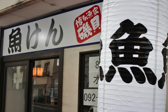 繼承名店 磯貝 精神的 魚けん 福岡漫畫 天神 篇 Tenjin Site