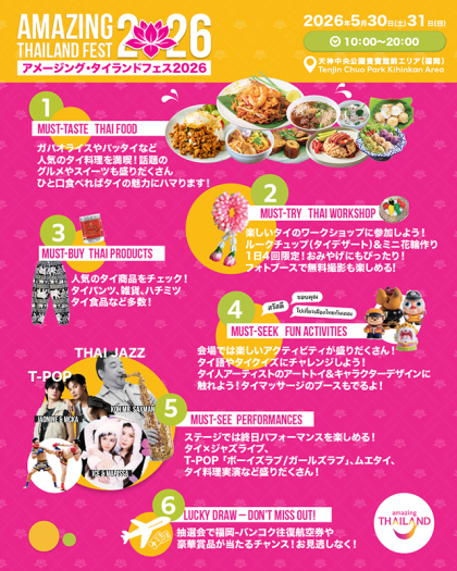 タイの魅力を感じよう！アメージング・タイランドフェス2026 | 天神サイト