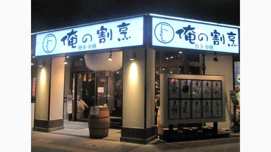 話題の 俺の が九州初上陸 天神サイト