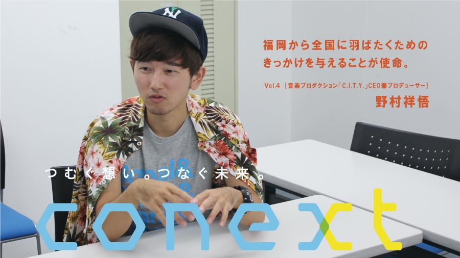 つむぐ想い。つなぐ未来。conext：vol.4 野村祥悟さん | 天神サイト