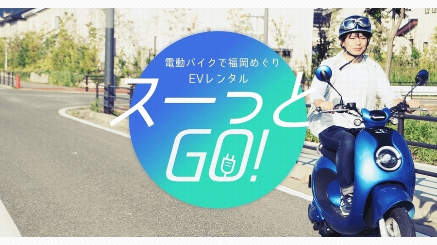 エコで低燃費なレンタルevスクーターで福岡を遊びつくせ 天神サイト