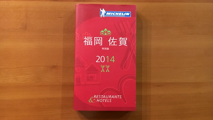 ５年ぶりにミシュランガイド福岡・佐賀版の新刊が出る？ | 天神サイト