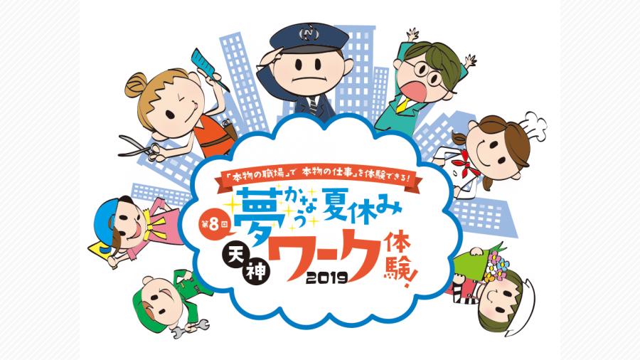 応募締切は6 26 天神で子どもの夢を叶えるお仕事体験をしてみませんか 天神サイト