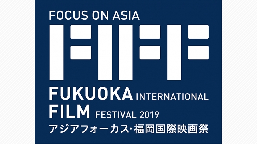 9月13日 金 から アジアフォーカス 福岡国際映画祭2019 の開催が