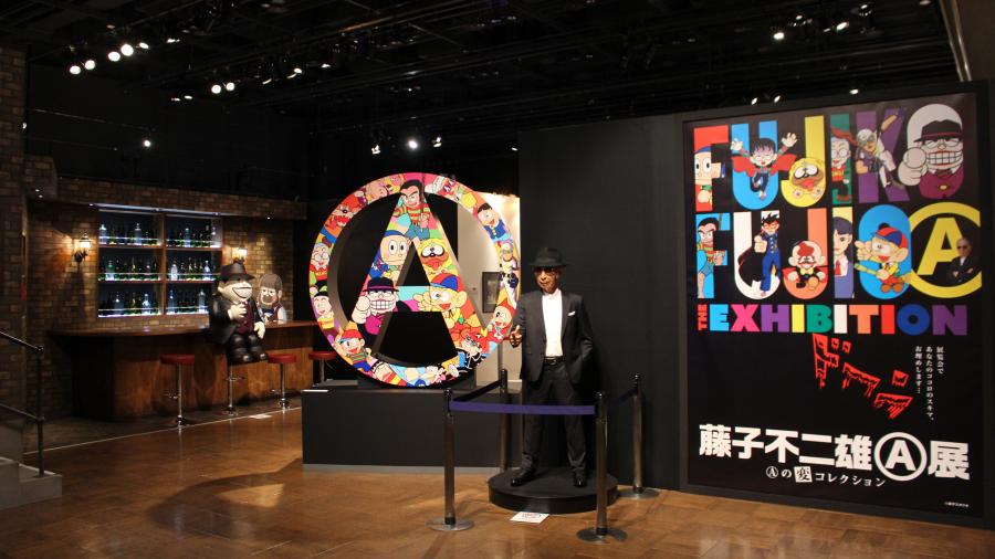 藤子不二雄（A）展—（A）の変コレクション—」面白すぎた！＜前編
