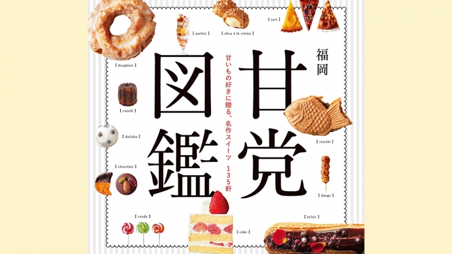 甘党必読 福岡のスイーツ400点を紹介した本が出版 天神サイト