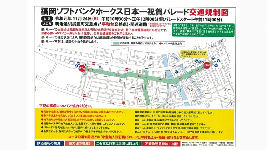 11 24はホークス日本一祝賀パレード 交通規制図はコレだ 天神サイト