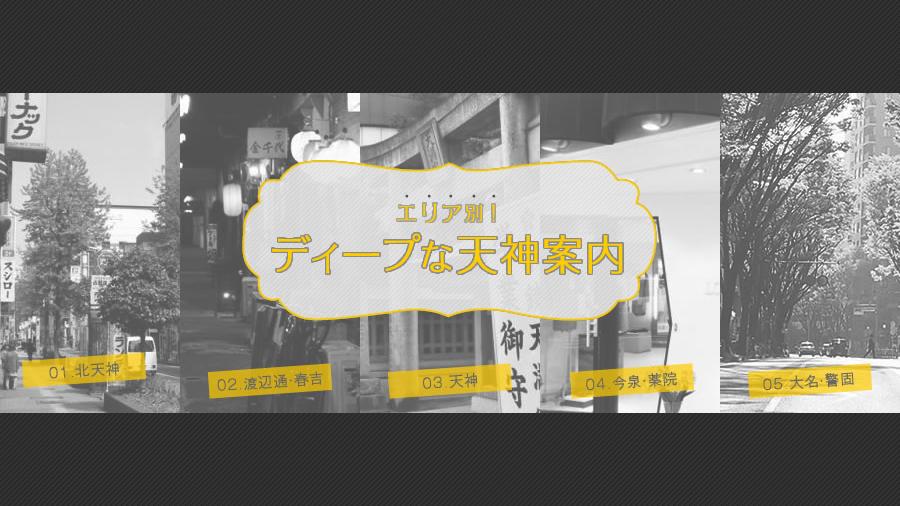 アナタの知らない ディープな天神 をご案内 天神サイト