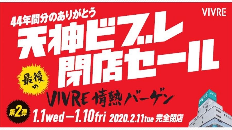 天神vivre 最後のvivre情熱バーゲン 天神サイト