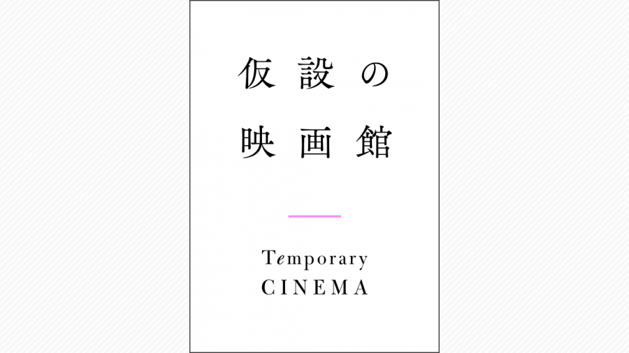 鑑賞料金は劇場と配給会社で分配 新しい仕組みの 仮設の映画館 天神サイト