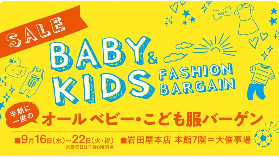 初日の入場にはご注意を 半期に1度の 岩田屋のこども服バーゲン 天神サイト