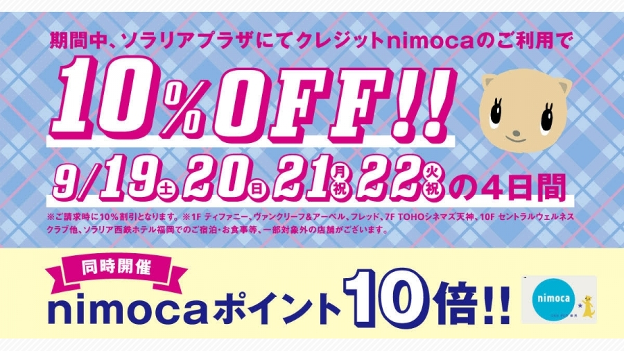 ソラリアプラザにて クレジットnimoca10 Off と Nimocaポイント10倍デー が同時開催 天神サイト