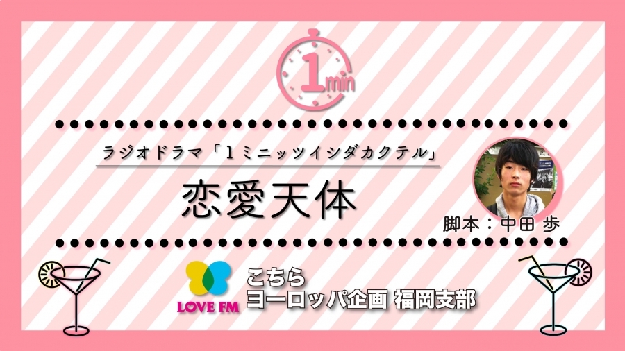 深夜の恋愛小説 5夜連続企画 １ミニッツラジオドラマ 第3話 恋愛天体 天神サイト