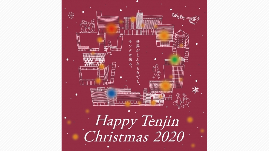新たな試みで温かみを届ける警固公園のクリスマスイベント Happy Tenjin Christmas 天神サイト