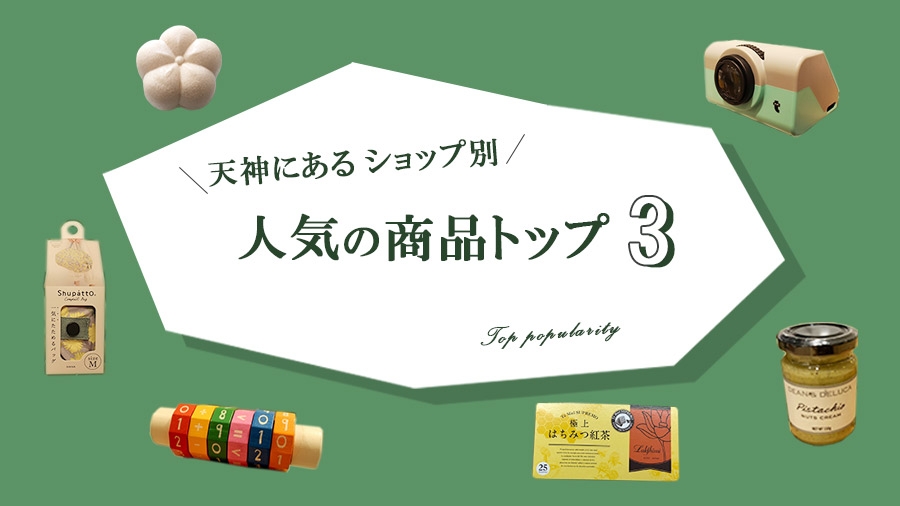 知って損なし 天神にあるショップ別 人気商品トップ3 天神サイト