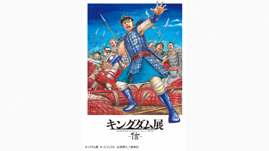 展覧会 キングダム展 信 が福岡市美術館にやってくる 天神サイト