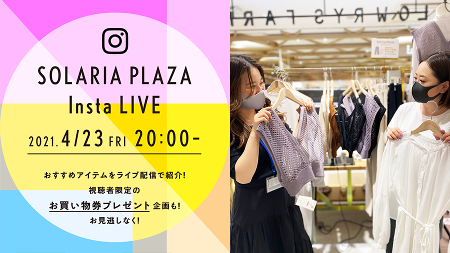 ソラリアプラザ お買い物券がもらえるチャンス インスタライブを配信 天神サイト