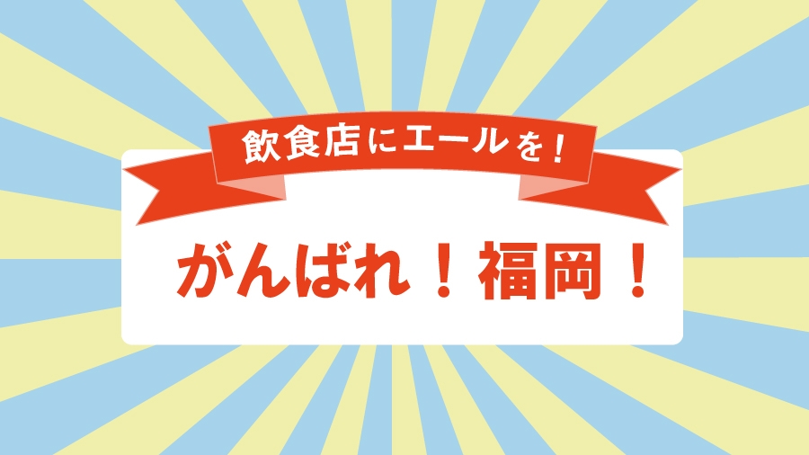 Vol 3飲食店にエールを 自粛延長で時短 営業再開 テイクアウトを応援 天神サイト