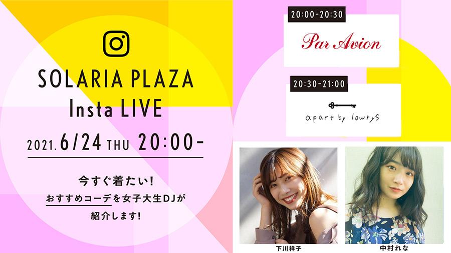 明日ソラリアプラザのインスタライブ配信 今すぐ着たいおすすめコーデ 天神サイト