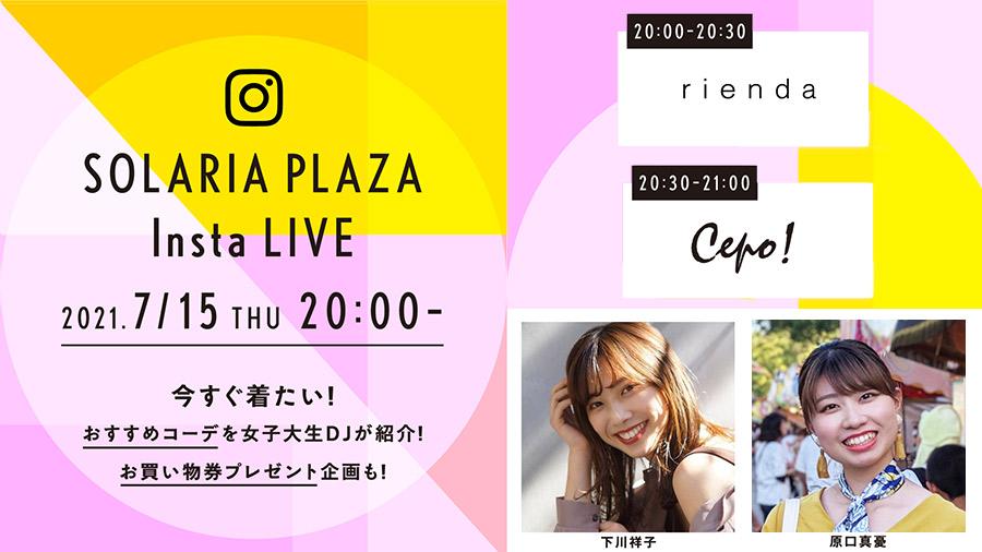 明日ソラリアプラザのインスタライブ配信 今すぐ着たいおすすめコーデ 天神サイト