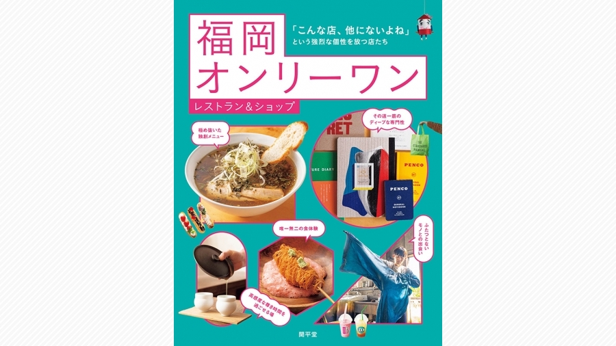 ページをめくるたび こんな店があったんだ と驚きの連続 天神サイト