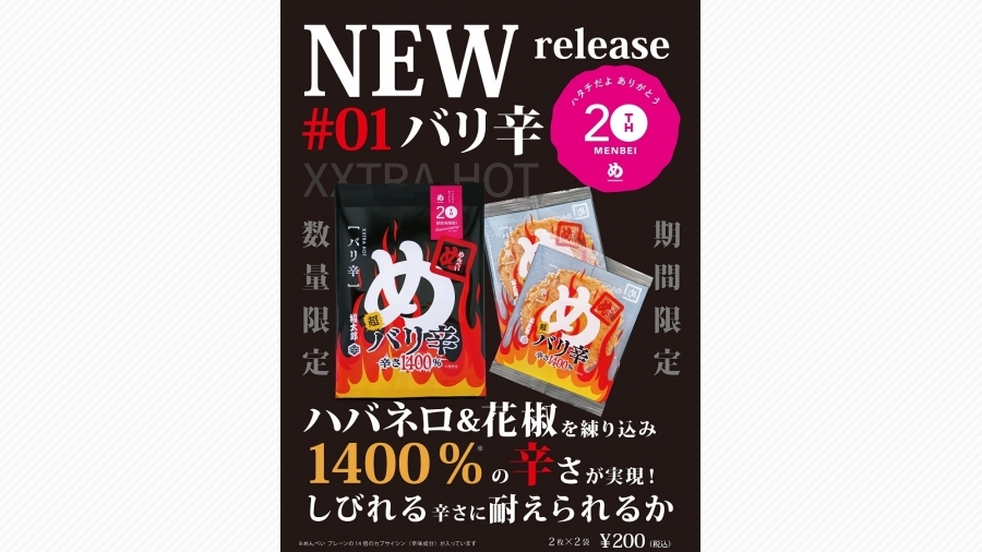 プレーンと比べ1400 の辛さ 汗が止まらない刺激的なめんべい発売 天神サイト