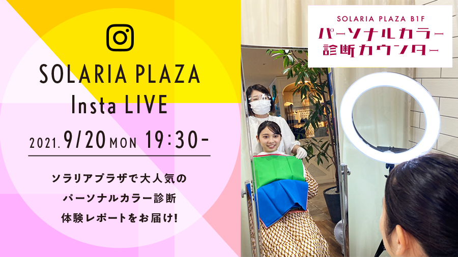 ソラリアプラザのインスタライブ配信 パーソナルカラー診断を体験 天神サイト ソラリアプラザのインスタライブ配信 パーソナルカラー診断を体験 天神サイト