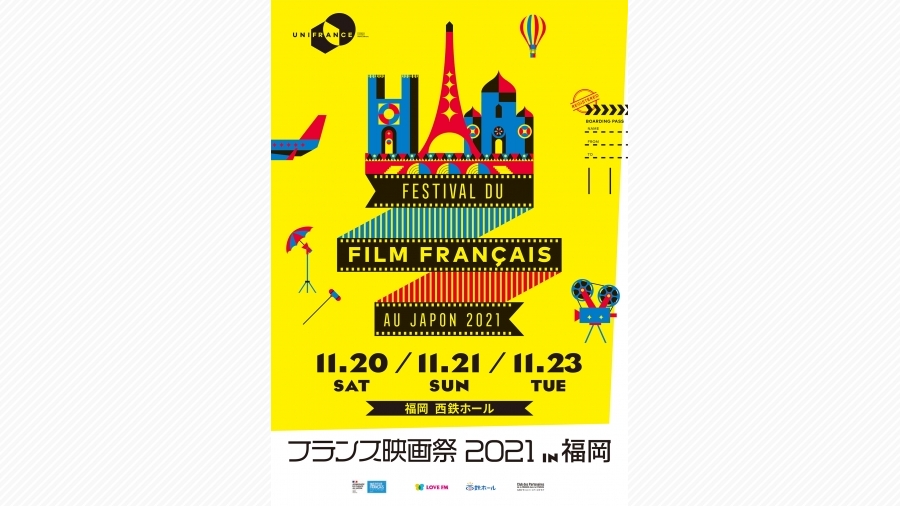 フランス映画祭2021 In 福岡 フランス映画ファンに贈る感動の3日間！ | 天神サイト