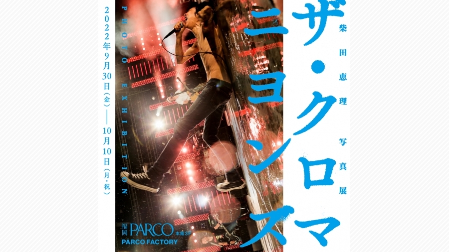 ザ・クロマニヨンズを撮り続けてきた柴田恵理による展覧会 | 天神サイト