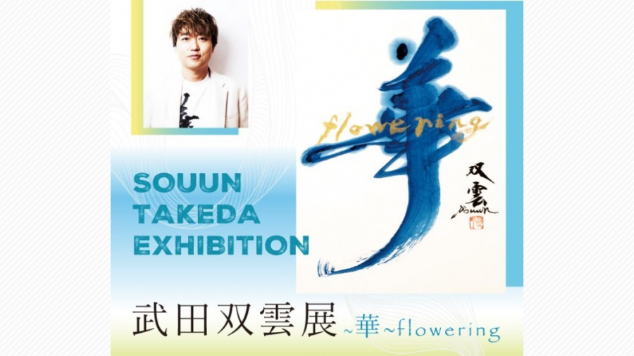 熊本出身の書道家「武田双雲展 ～華～ flowering」福岡三越で開催 | 天神サイト