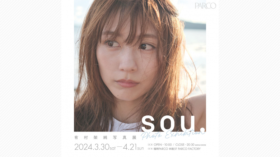 有村架純 写真展「sou.」福岡PARCOで開催！ | 天神サイト