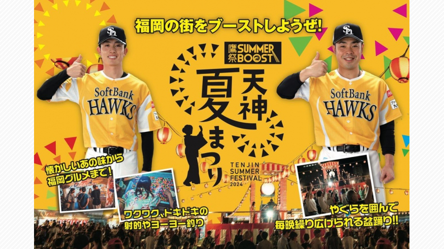 今年は福岡ソフトバンクホークスと開催！「鷹祭 SUMMER BOOST meets 天神夏まつり」 | 天神サイト