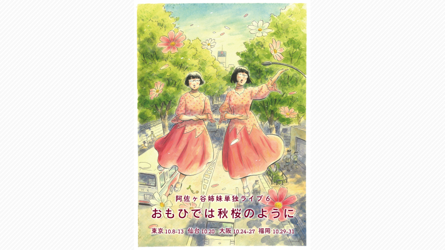 昨年即完した「阿佐ヶ谷姉妹単独ライブ」が西鉄ホールで10月に開催